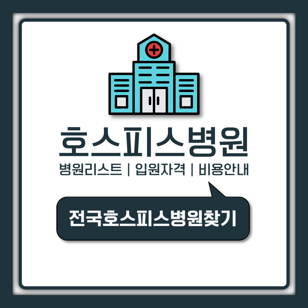 전국 호스피스 병원 리스트와 이용 비용 및 입원 자격 신청 절차 총정리