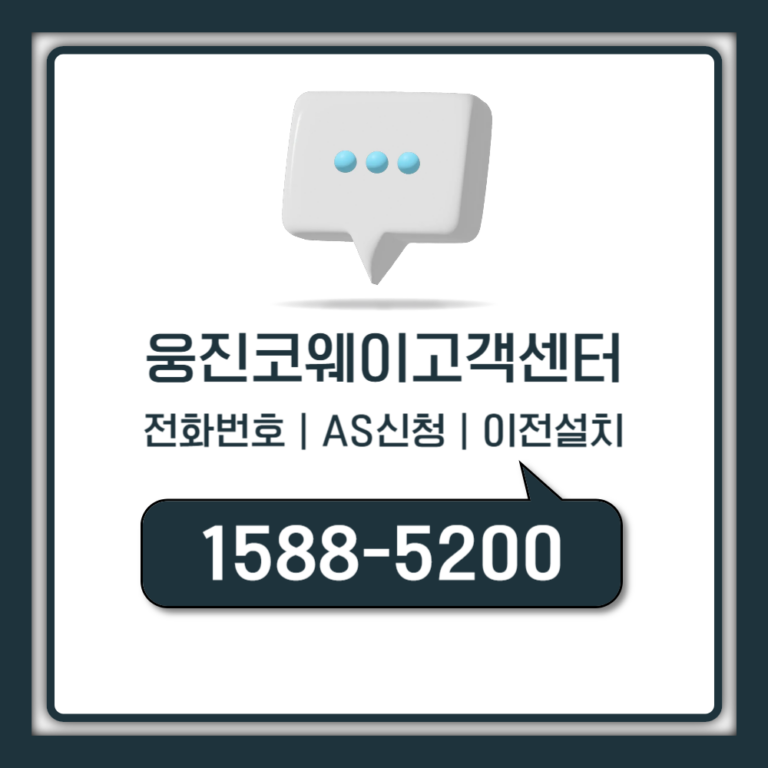 웅진코웨이 고객센터 전화번호 AS 정수기 이전설치 총정리 (운영시간 포함)