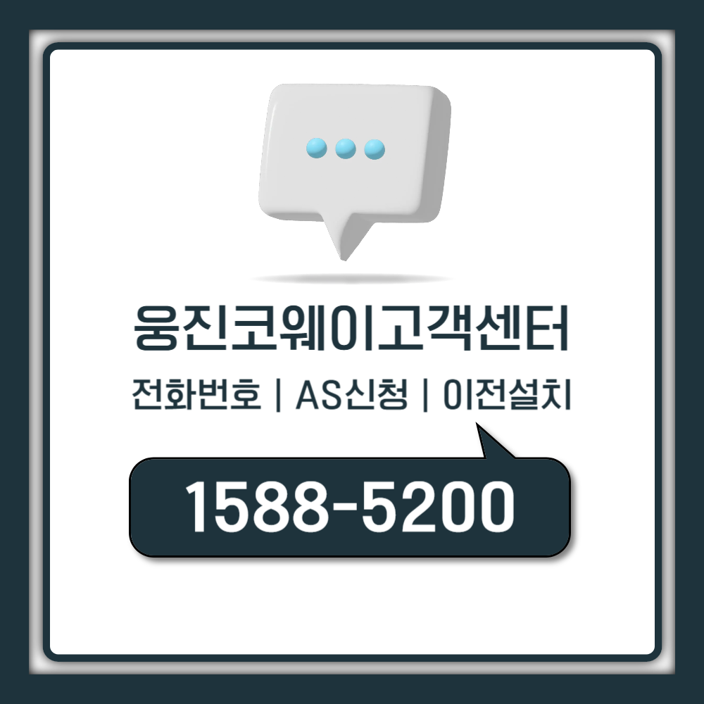 웅진코웨이 고객센터 전화번호 AS 정수기 이전설치 총정리 (운영시간 포함)