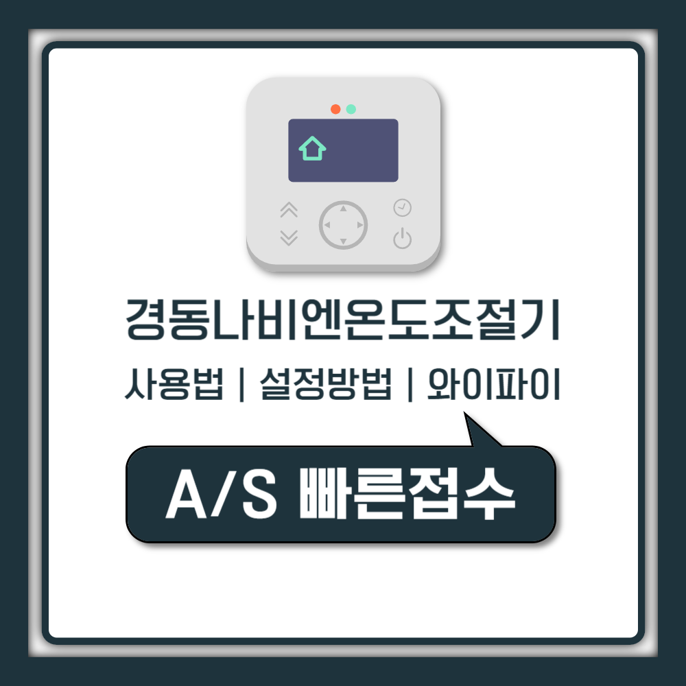 경동나비엔 온도조절기 사용법 설정 방법 교체 고장 와이파이 연동 (1588-1144 안내)