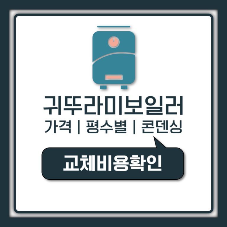 귀뚜라미보일러 가격 평수별 콘덴싱 기름보일러 교체비용 정리 (모델별 비교)