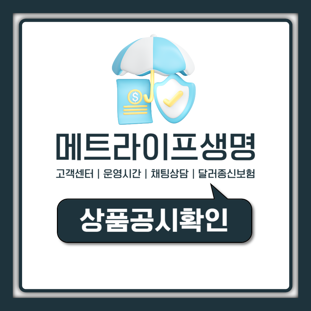 메트라이프생명 고객센터 전화번호와 달러종신보험 장단점 총정리