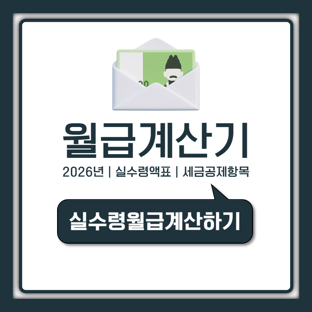 2026년 월급계산기 및 연봉별 실수령액 표 최저임금 반영 완벽 가이드