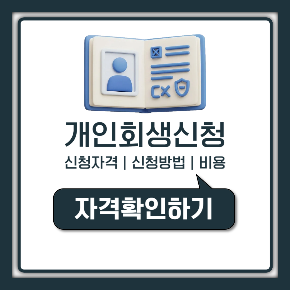 개인회생 신청자격 조건 신청방법 비용 절차 총정리 (2026 최신)