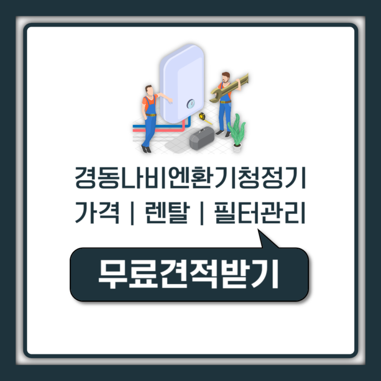 경동나비엔 전열교환기 환기청정기 가격 렌탈 설치비 필터 사용법 (1661-9944 안내)