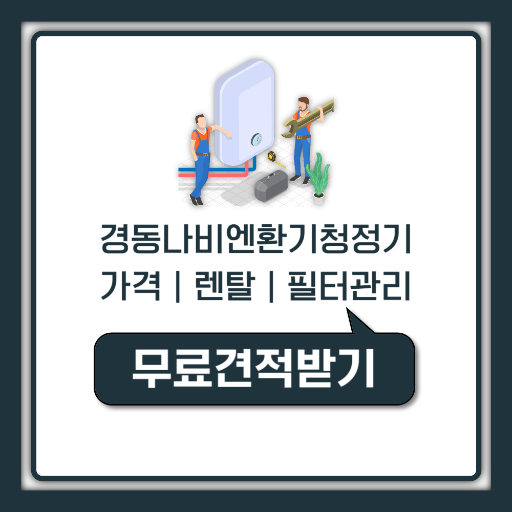 경동나비엔 전열교환기 환기청정기 가격 렌탈 설치비 필터 사용법 (1661-9944 안내)