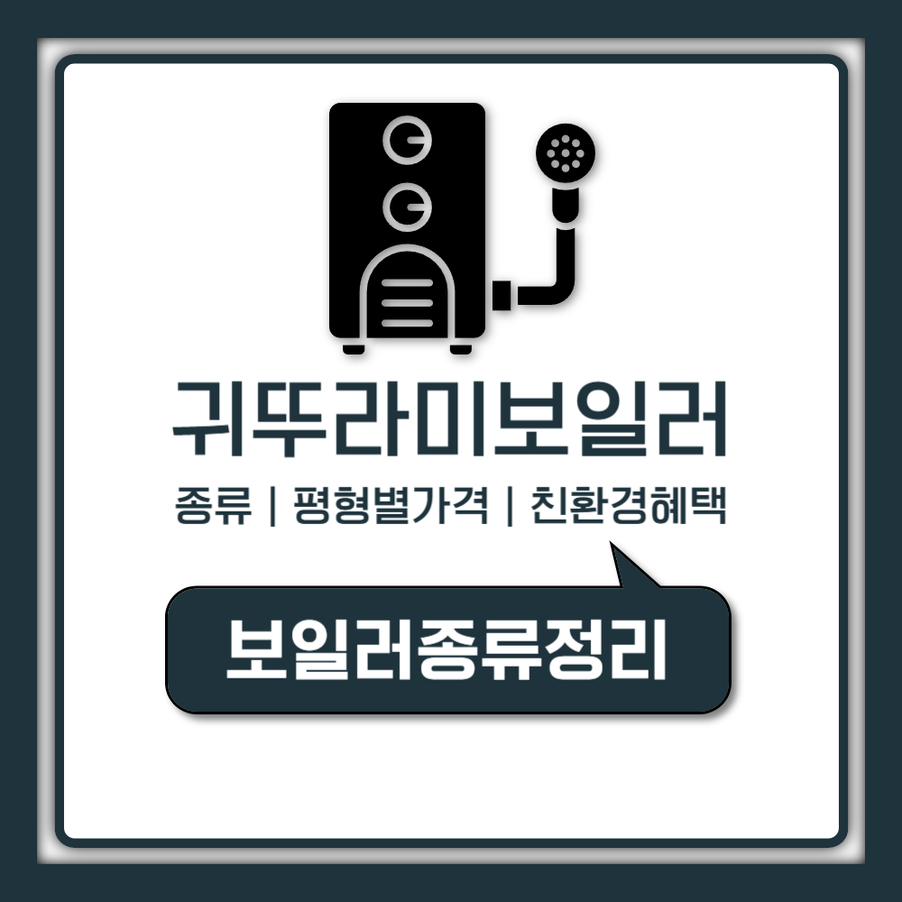 귀뚜라미 보일러 종류 평형별 가격 친환경 혜택 교체 가이드