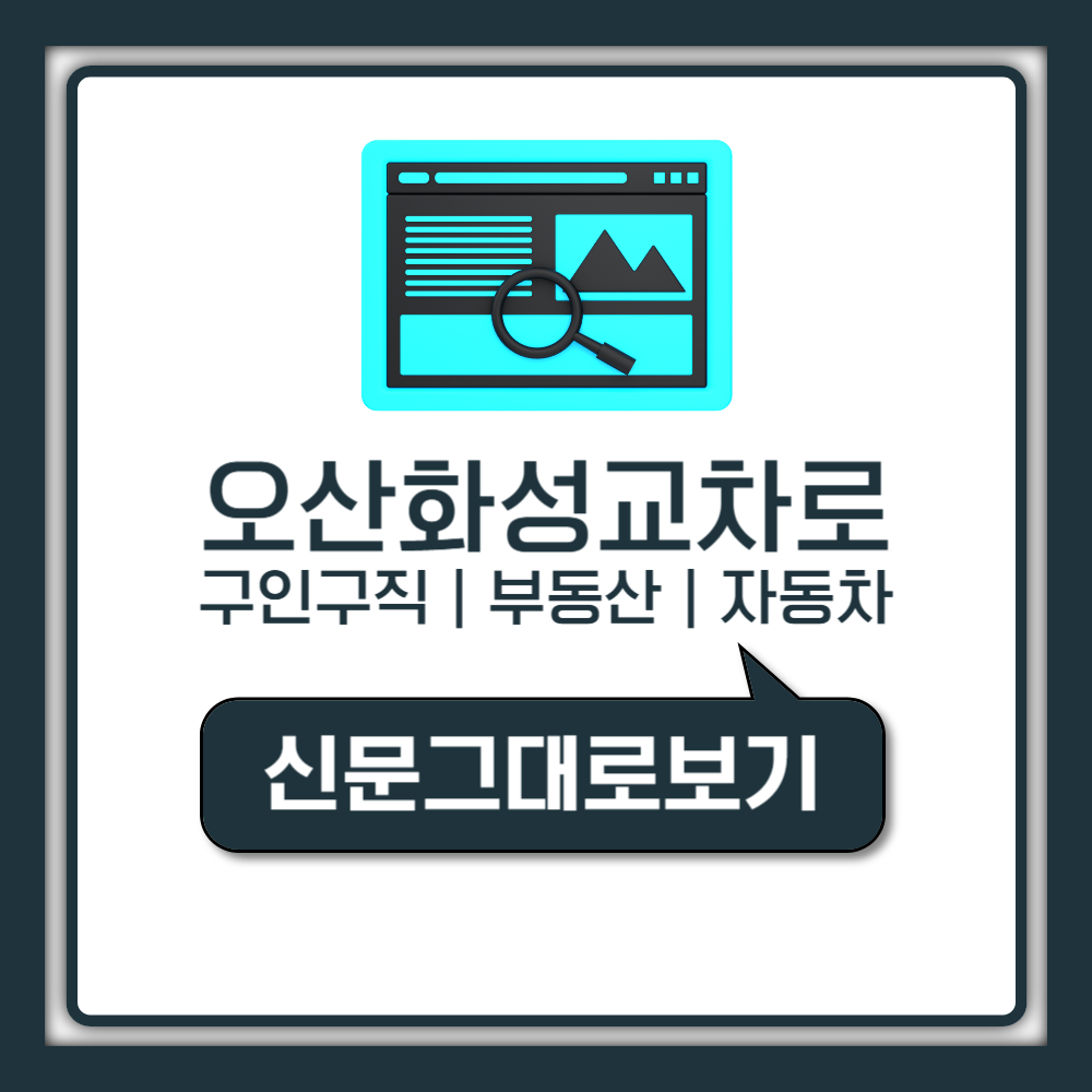 오산교차로 화성교차로 구인구직 일자리와 지역별 부동산 매물 정보 확인 사이트 바로가기
