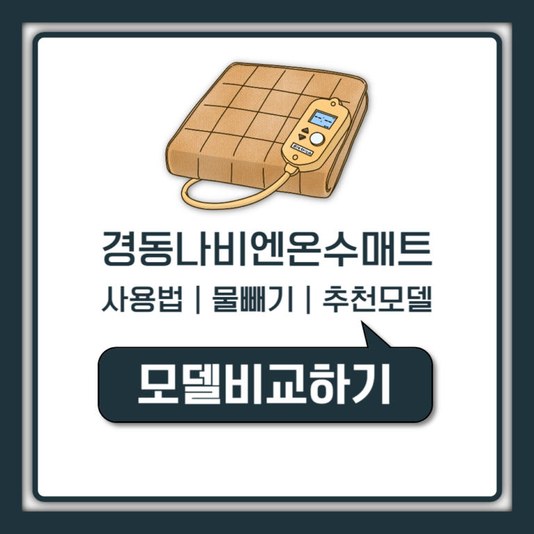 경동나비엔 온수매트 사용법 물빼기 추천 모델 누수 고장 (1588-1144 안내)