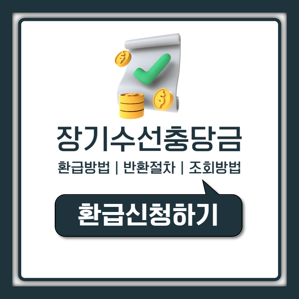 아파트 장기수선충당금 반환 환급 조회 신청 방법 (전세 월세 이사)