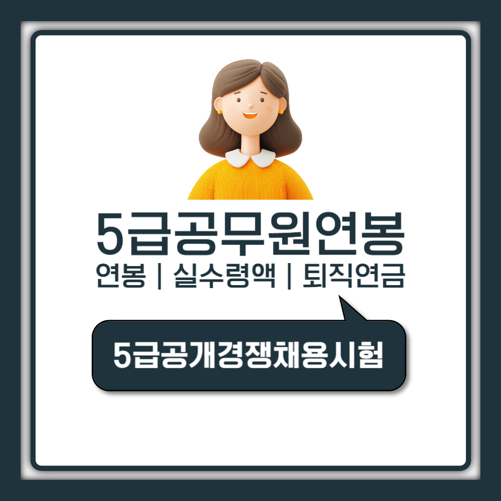 5급 공무원 연봉 실수령액 호봉표 및 퇴직 연금 혜택 알아보기