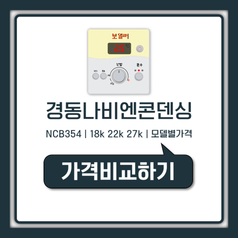 경동나비엔 콘덴싱 보일러 가격 NCB354 18k 22k 27k 교체 설치 비용 (친환경 지원금 안내)