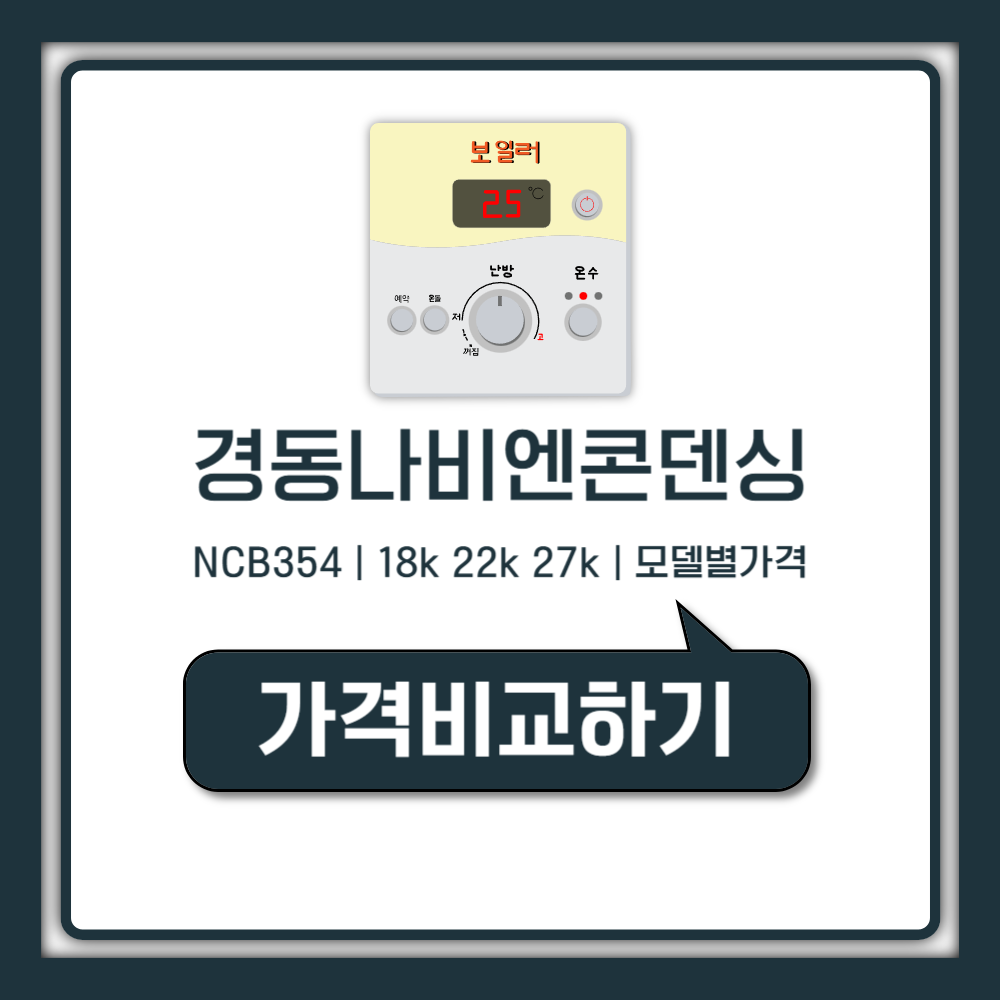 경동나비엔 콘덴싱 보일러 가격 NCB354 18k 22k 27k 교체 설치 비용 (친환경 지원금 안내)