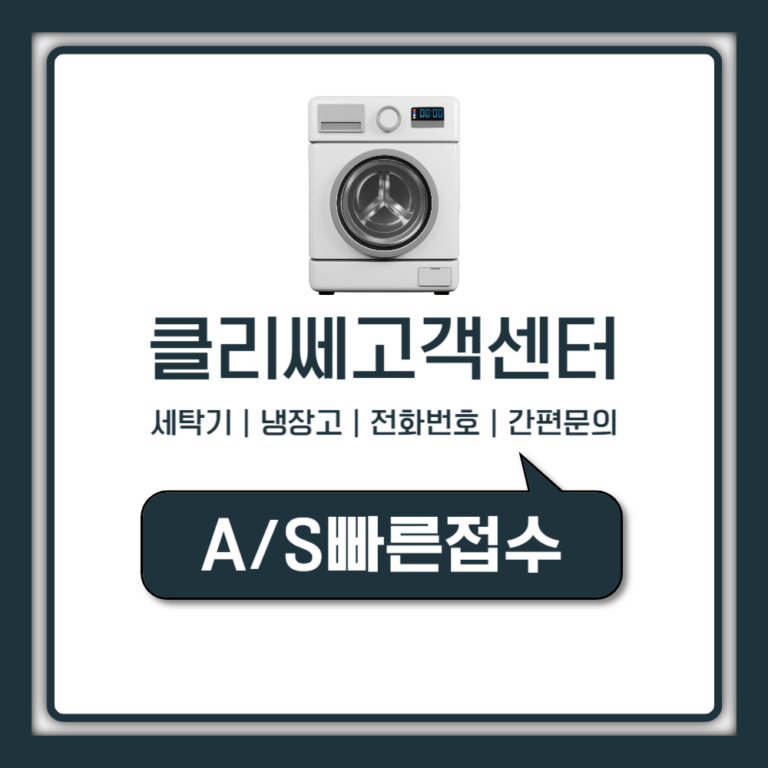 클라쎄 klasse 고객센터 전화번호와 세탁기, 냉장고 AS 신청 방법 정리