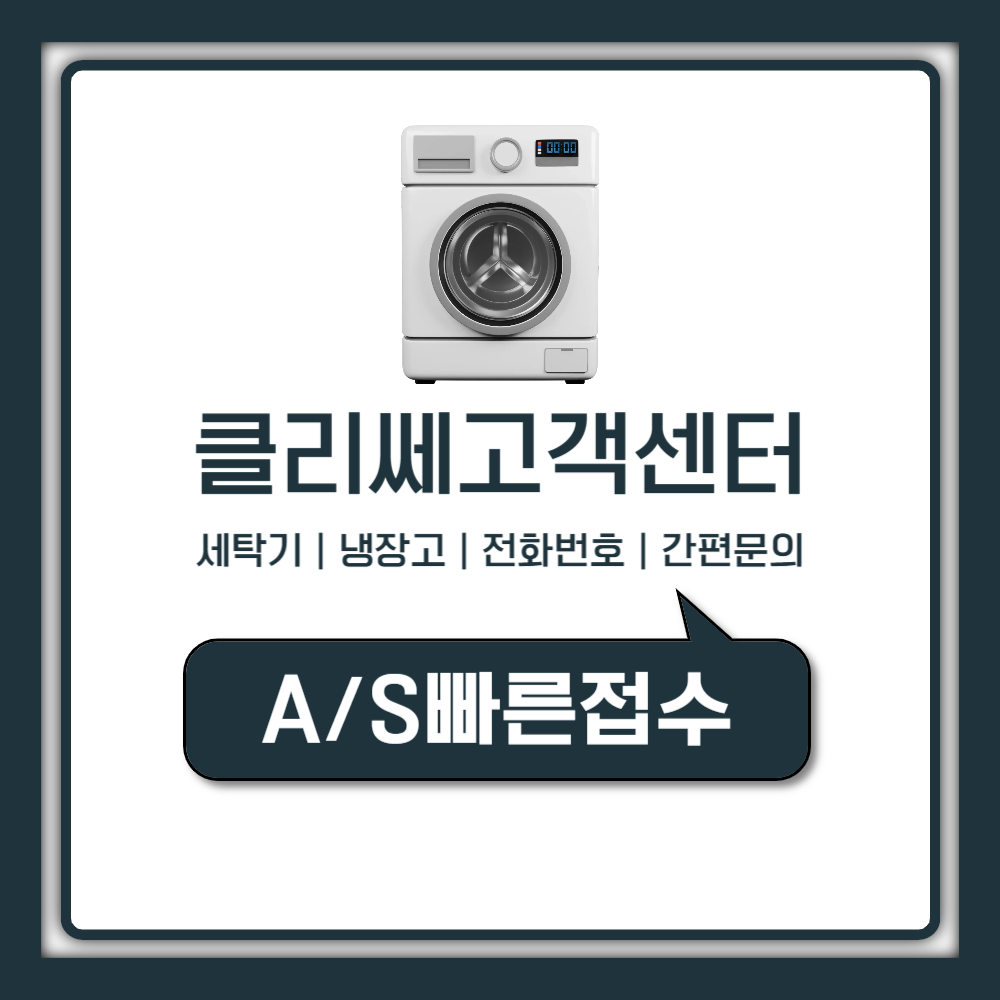 클라쎄 klasse 고객센터 전화번호와 세탁기, 냉장고 AS 신청 방법 정리