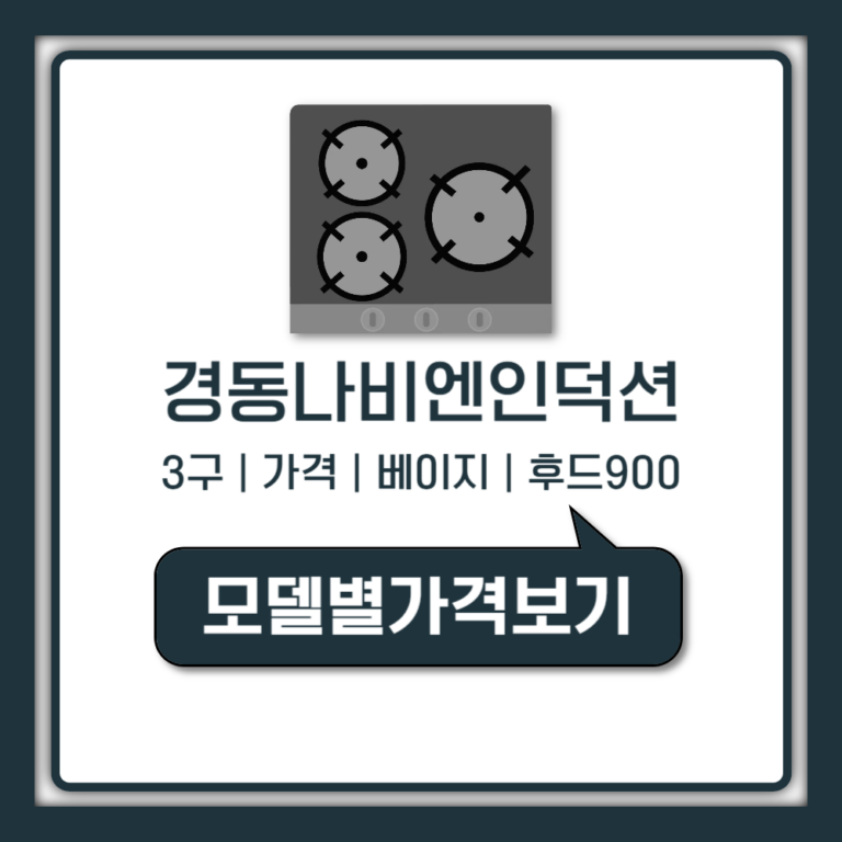 경동나비엔 인덕션 3구 가격 ERI-5043AF 베이지 후기 후드 900 모델 추천 (나비엔매직 구매 가이드)