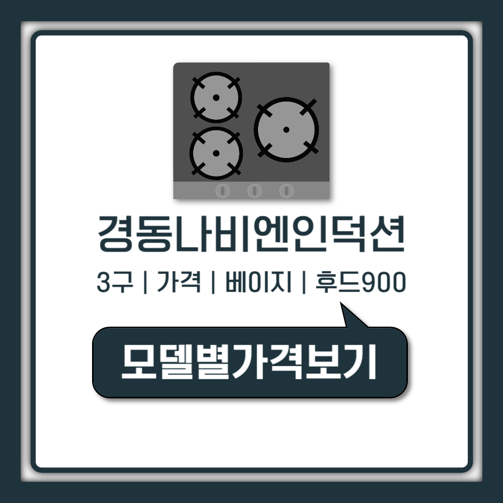경동나비엔 인덕션 3구 가격 ERI-5043AF 베이지 후기 후드 900 모델 추천 (나비엔매직 구매 가이드)
