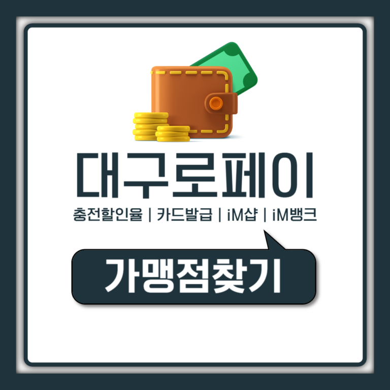 대구로페이 4월 충전 할인율, 가맹점찾기, 실물카드 발급, 사용처 (iM샵, iM뱅크)