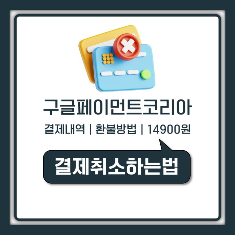 구글페이먼트코리아 결제내역 확인 취소 환불 방법 총정리 (유한회사 14900원)