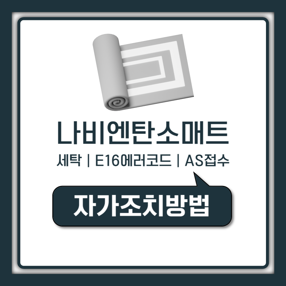 경동나비엔 탄소매트 세탁 AS 사용법 E16 에러코드 500 520 퀸 라지킹