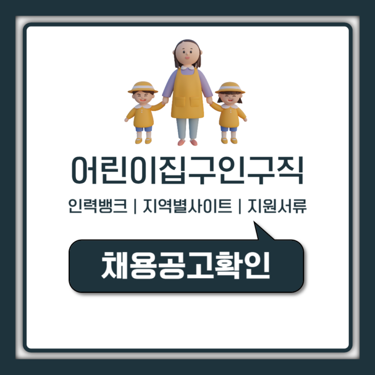어린이집 구인구직 중앙육아종합지원센터 인력뱅크 등록 지역별 사이트 서류 (담임 보조교사)