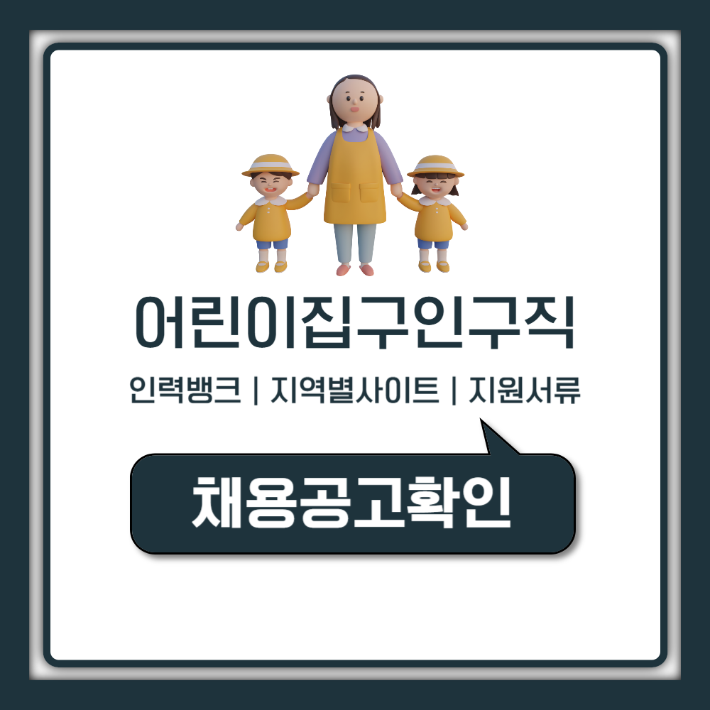 어린이집 구인구직 중앙육아종합지원센터 인력뱅크 등록 지역별 사이트 서류 (담임 보조교사)