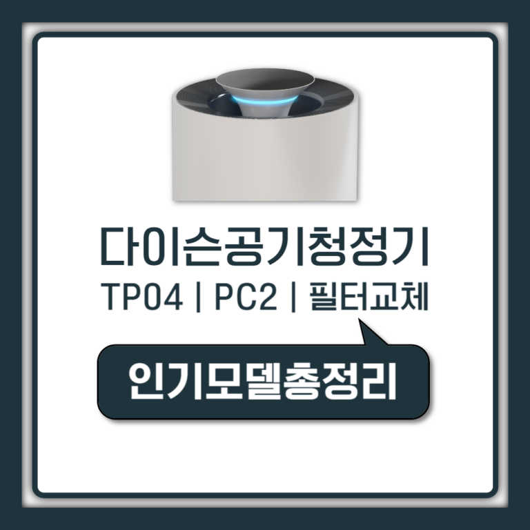 다이슨 공기청정기 인기 모델 TP04 PC2 필터 교체 청소법 (2026 가이드)