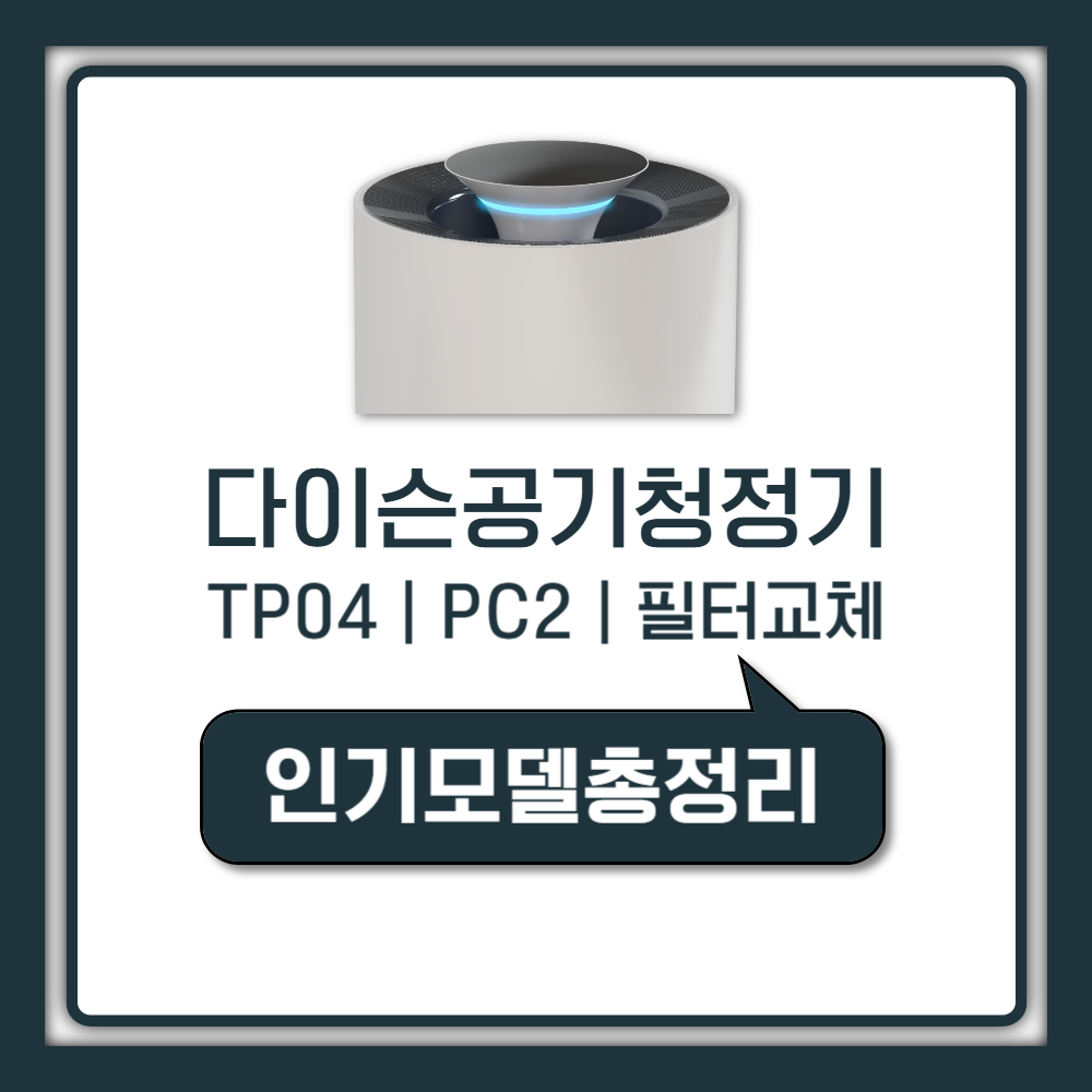 다이슨 공기청정기 인기 모델 TP04 PC2 필터 교체 청소법 (2026 가이드)