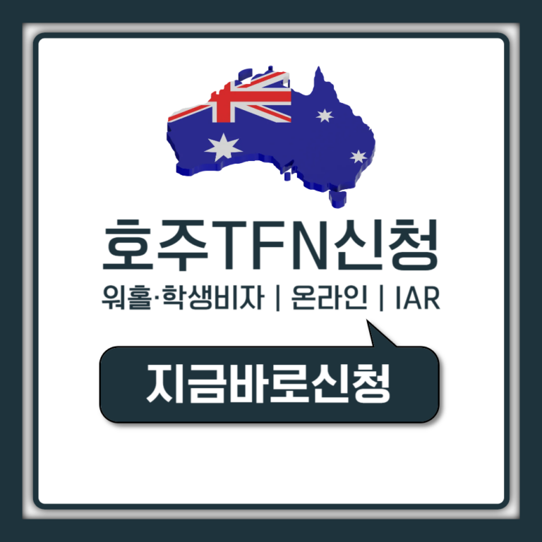 호주 TFN 신청 방법 워홀 학생비자 온라인 IAR 절차 서류 비용 (2026 최신)