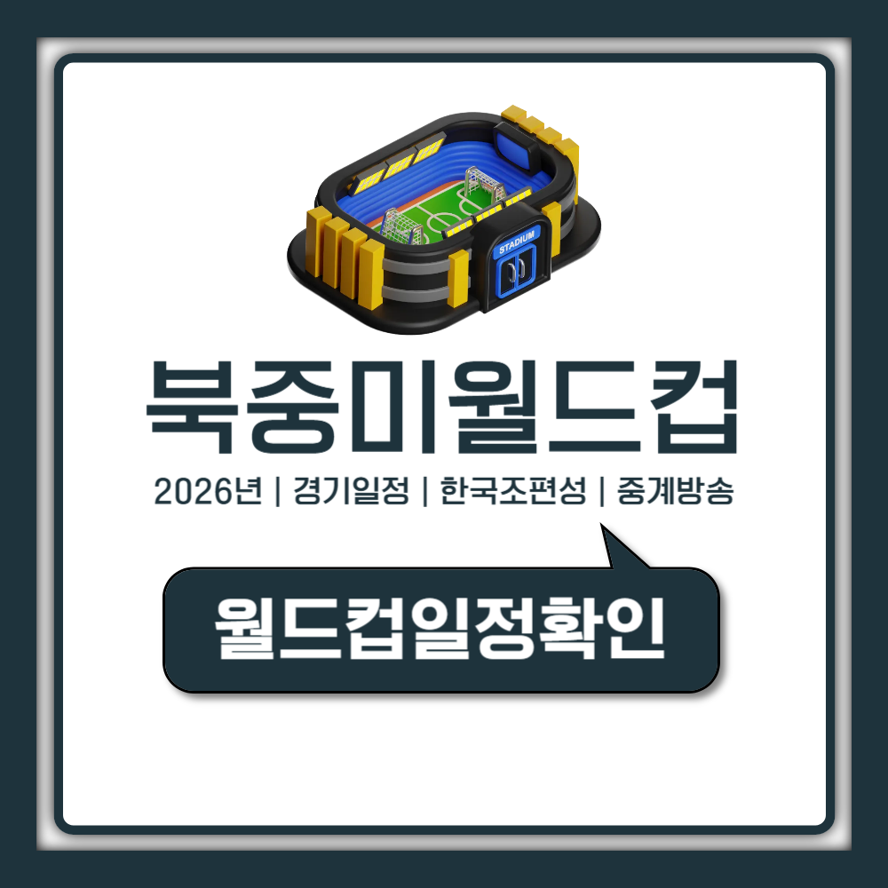 2026 북중미 월드컵 경기 일정 및 한국 조편성 중계 시간표 총정리