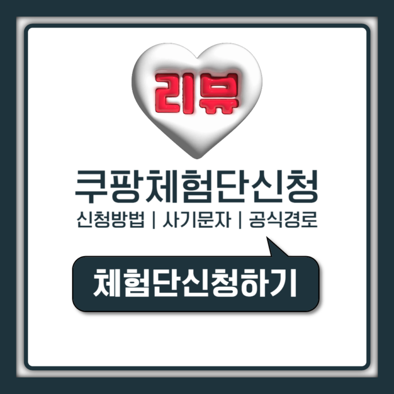 쿠팡 체험단 신청방법 공식 경로 사기문자 판별 대응 총정리