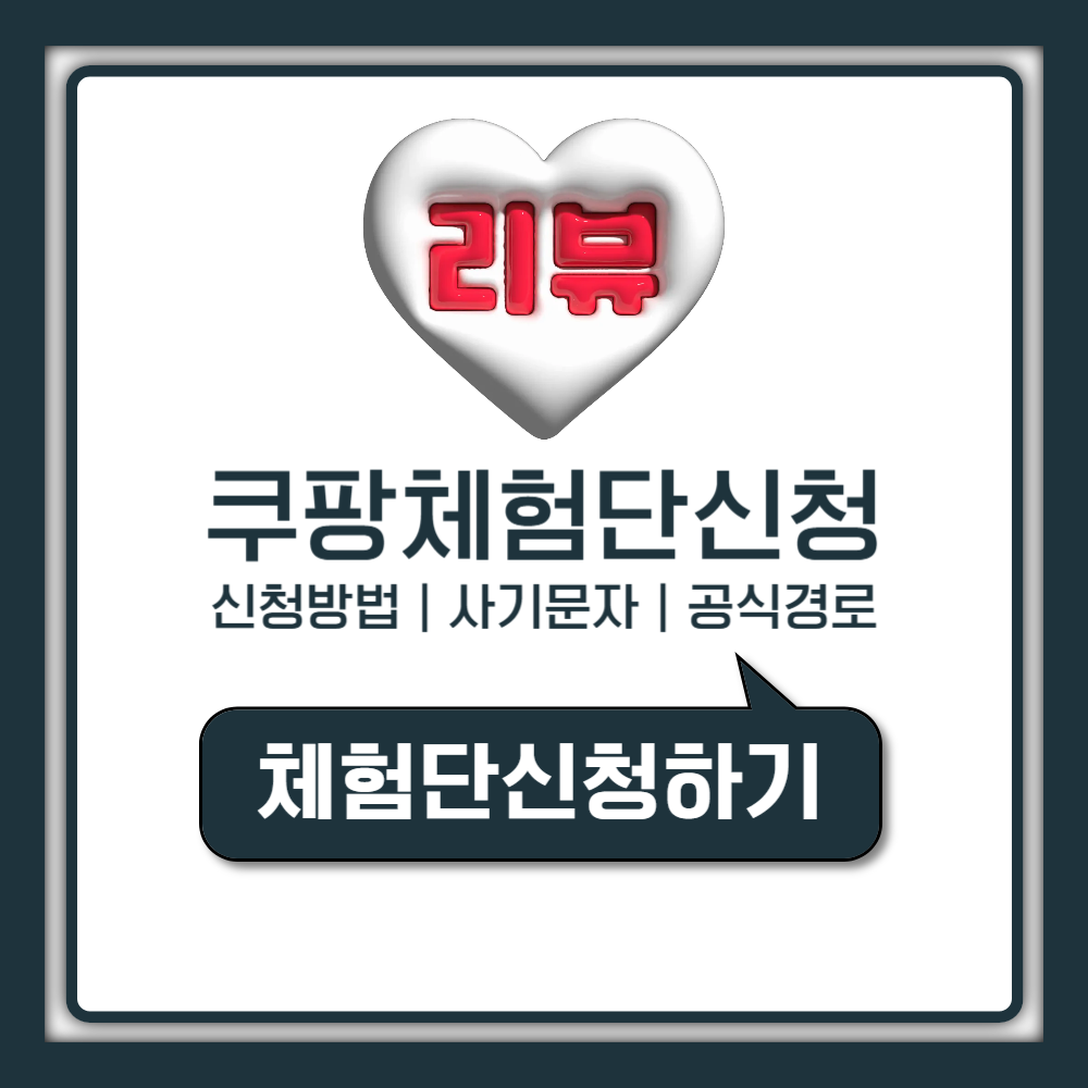 쿠팡 체험단 신청방법 공식 경로 사기문자 판별 대응 총정리