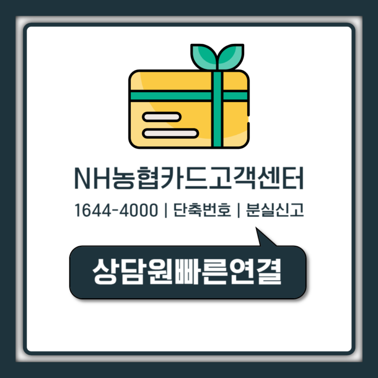 NH농협카드 고객센터 전화번호 ARS 단축번호 분실신고 상담사 빠르게 연결 (1644-4000)