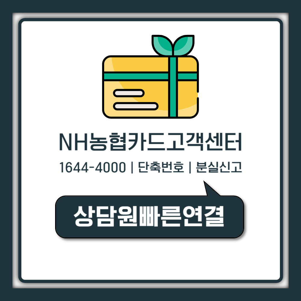 NH농협카드 고객센터 전화번호 ARS 단축번호 분실신고 상담사 빠르게 연결 (1644-4000)