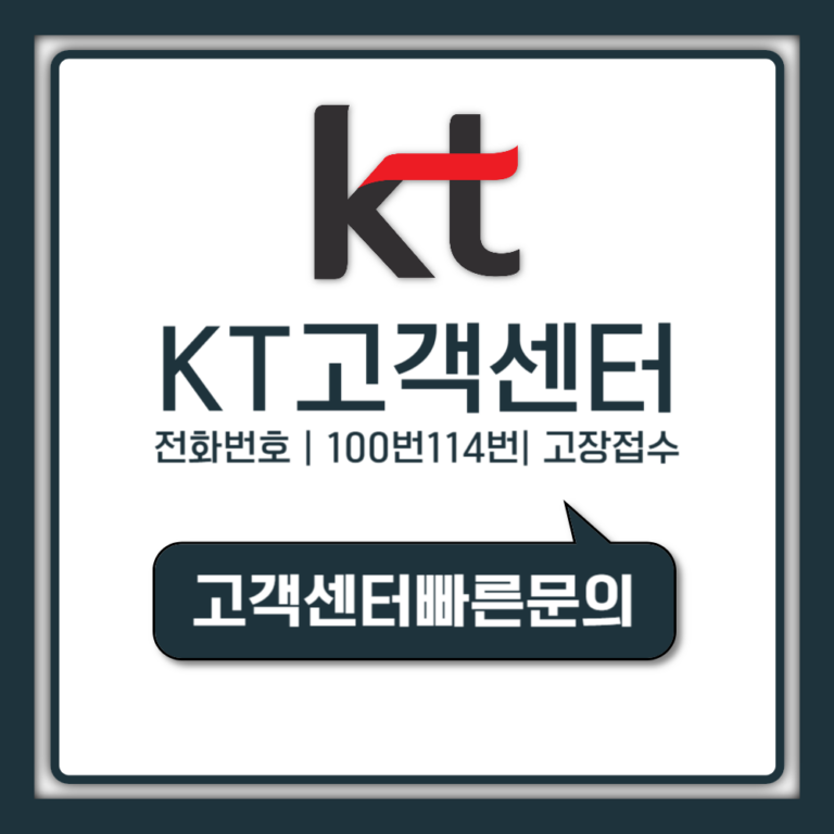 KT 인터넷 고객센터 전화번호 100번 114번 차이 상담시간 고장접수까지