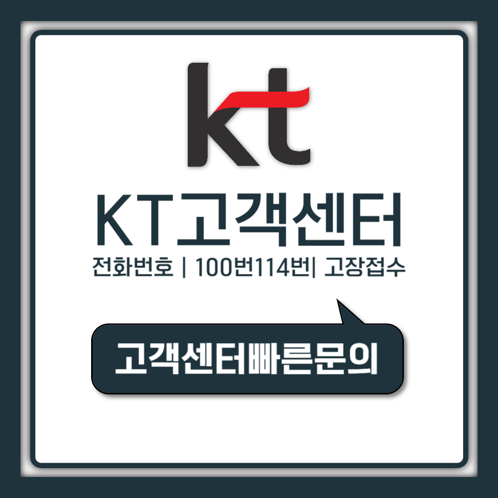 KT 인터넷 고객센터 전화번호 100번 114번 차이 상담시간 고장접수까지