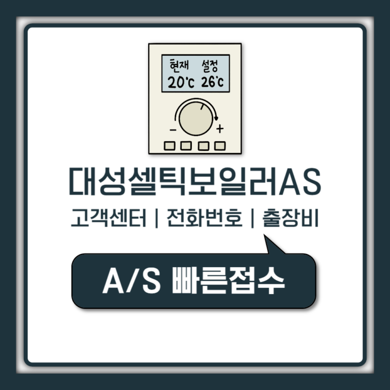 대성셀틱 보일러 AS 고객센터 전화번호 출장비 신청 방법 안내
