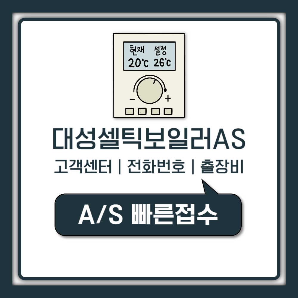 대성셀틱 보일러 AS 고객센터 전화번호 출장비 신청 방법 안내