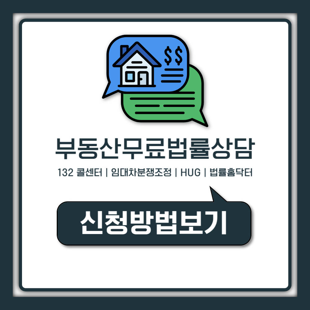 부동산 무료 법률상담 받는 곳, 전화번호 신청 방법 한눈에