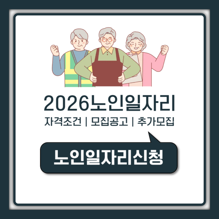 노인일자리 신청 방법 자격조건 모집공고 추가모집 총정리 (2026 노인일자리여기 안내)