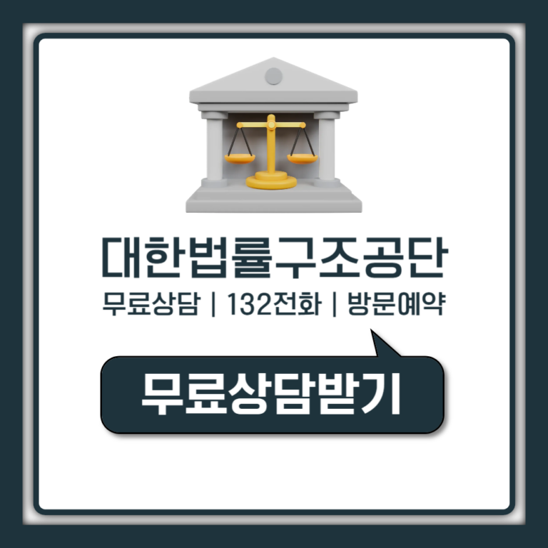 대한법률구조공단 무료상담 예약 방법 132 전화 방문상담 사이버상담 (자격 시간 정리)