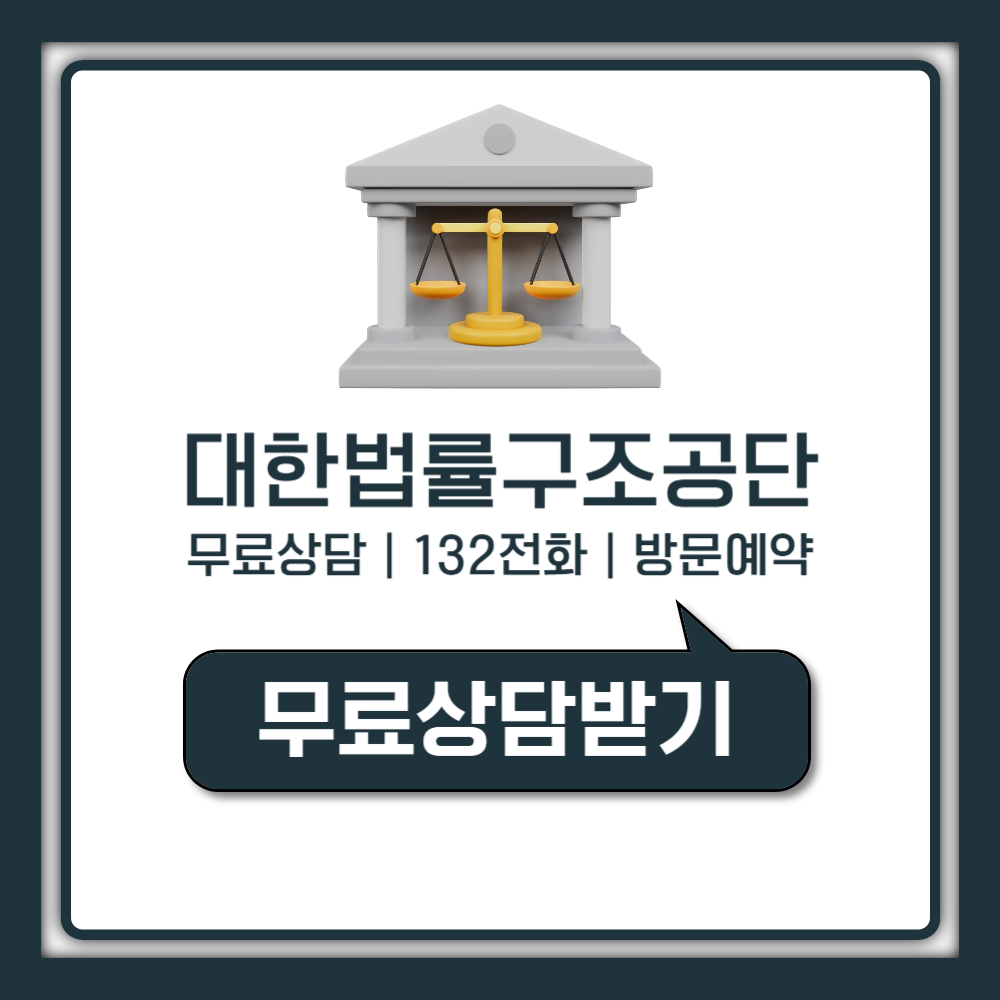 대한법률구조공단 무료상담 예약 방법 132 전화 방문상담 사이버상담 (자격 시간 정리)