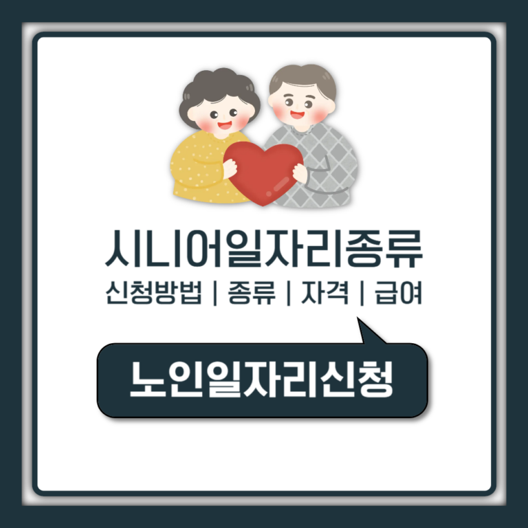 시니어 일자리 신청 방법 종류 자격 급여 정리 (노인일자리여기·1544-3388)