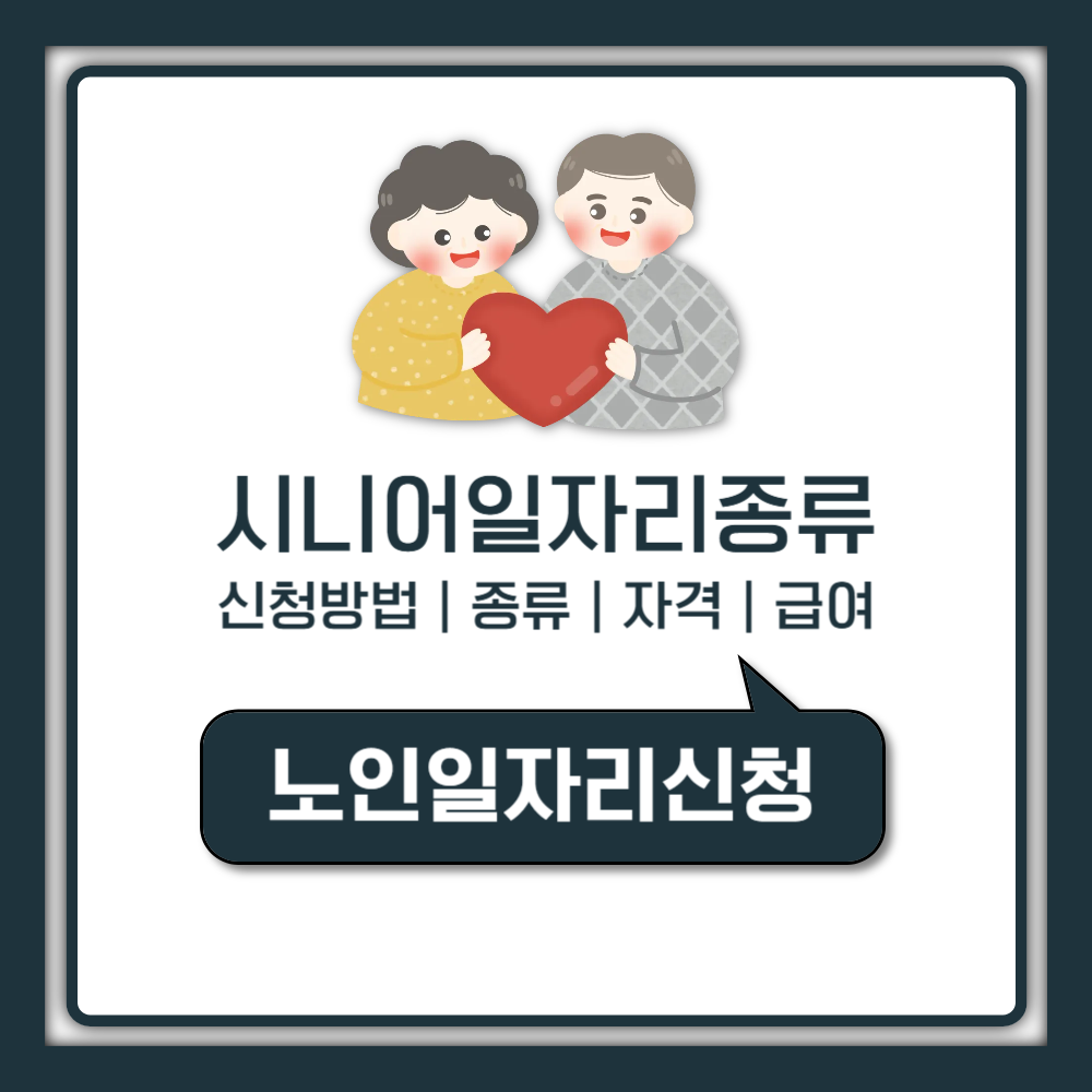 시니어 일자리 신청 방법 종류 자격 급여 정리 (노인일자리여기·1544-3388)