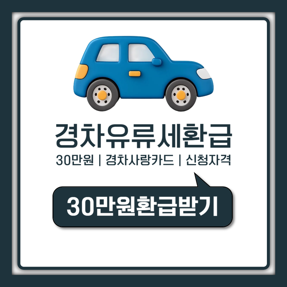 경차 유류세 환급 30만원 대상자 자격 신청 방법 (경차사랑카드 발급 가이드)