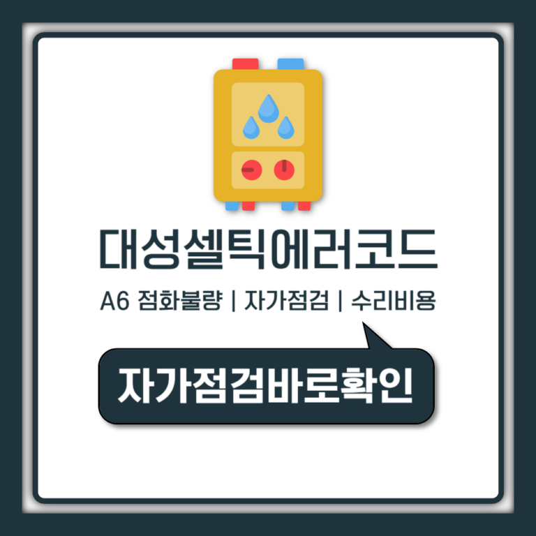 대성셀틱 보일러 에러코드 A6 A4 A9 고장 원인과 해결방법 (자가점검)