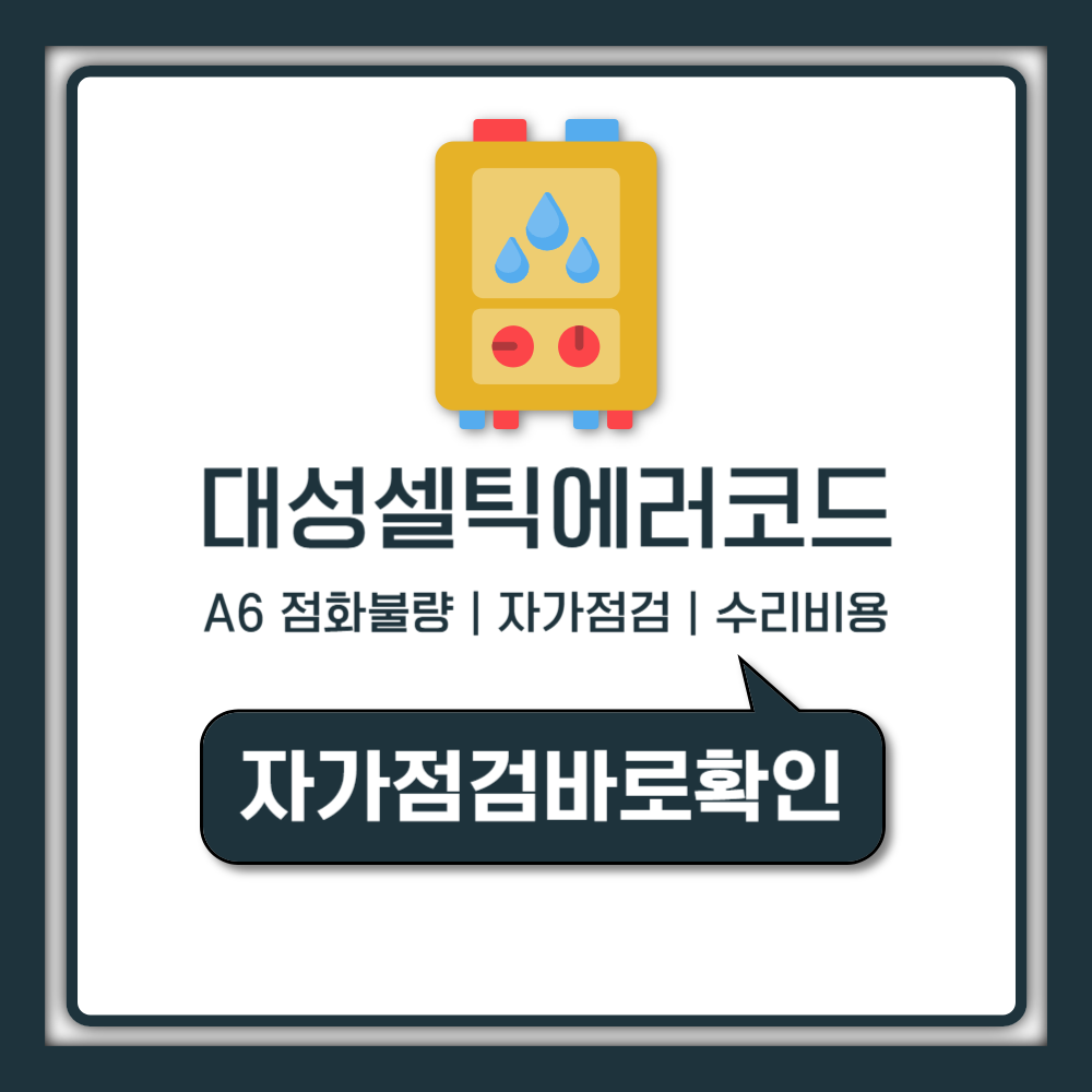대성셀틱 보일러 에러코드 A6 A4 A9 고장 원인과 해결방법 (자가점검)