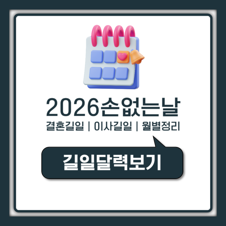 2026년 손없는날 월별 총정리 결혼 이사 길일 추천 (양력 음력)