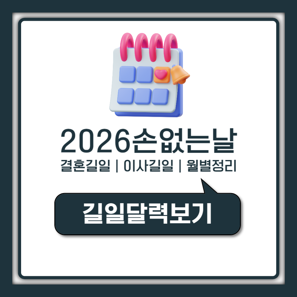 2026년 손없는날 월별 총정리 결혼 이사 길일 추천 (양력 음력)