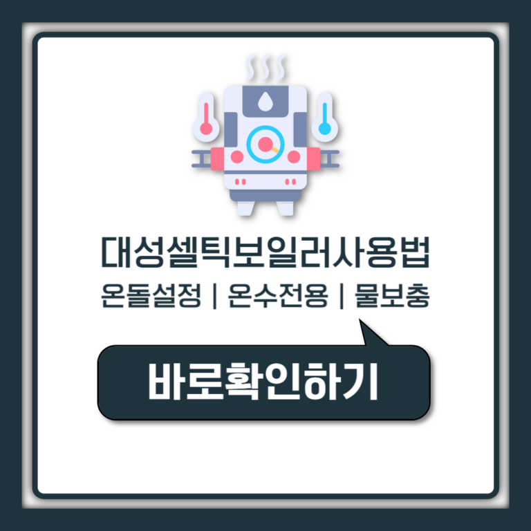 대성셀틱 보일러 사용법 온돌설정 온수전용 물보충 온도조절기 안내
